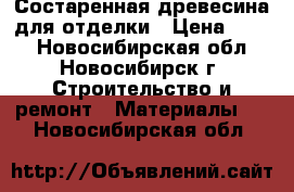 Состаренная древесина для отделки › Цена ­ 500 - Новосибирская обл., Новосибирск г. Строительство и ремонт » Материалы   . Новосибирская обл.